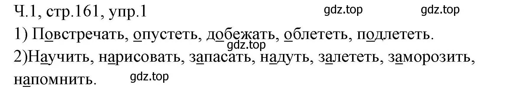 Решение номер 1 (страница 161) гдз по русскому языку 2 класс Иванов, Евдокимова, учебник 1 часть