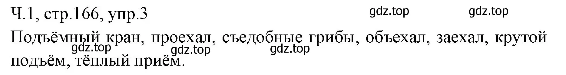 Решение номер 3 (страница 166) гдз по русскому языку 2 класс Иванов, Евдокимова, учебник 1 часть