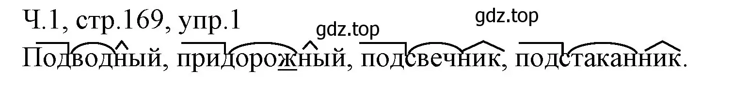 Решение номер 1 (страница 169) гдз по русскому языку 2 класс Иванов, Евдокимова, учебник 1 часть