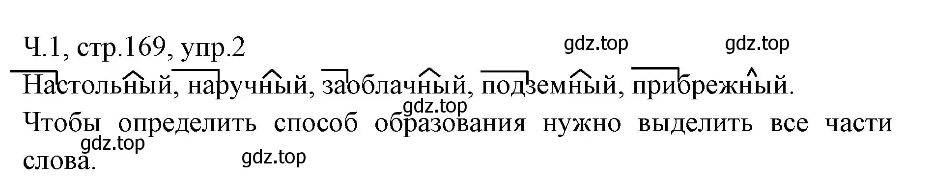 Решение номер 2 (страница 169) гдз по русскому языку 2 класс Иванов, Евдокимова, учебник 1 часть