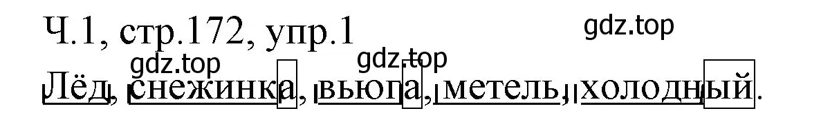 Решение номер 1 (страница 172) гдз по русскому языку 2 класс Иванов, Евдокимова, учебник 1 часть