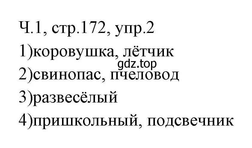 Решение номер 2 (страница 172) гдз по русскому языку 2 класс Иванов, Евдокимова, учебник 1 часть