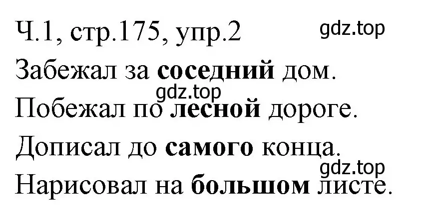 Решение номер 2 (страница 175) гдз по русскому языку 2 класс Иванов, Евдокимова, учебник 1 часть