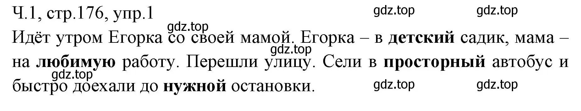 Решение номер 1 (страница 176) гдз по русскому языку 2 класс Иванов, Евдокимова, учебник 1 часть