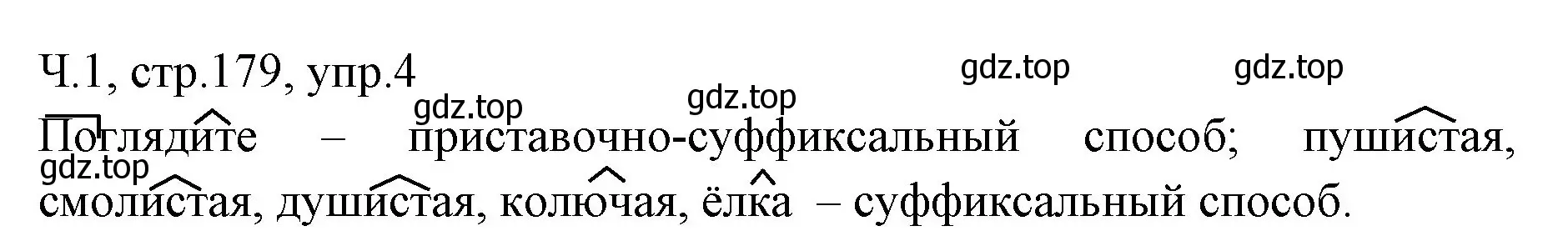 Решение номер 4 (страница 179) гдз по русскому языку 2 класс Иванов, Евдокимова, учебник 1 часть