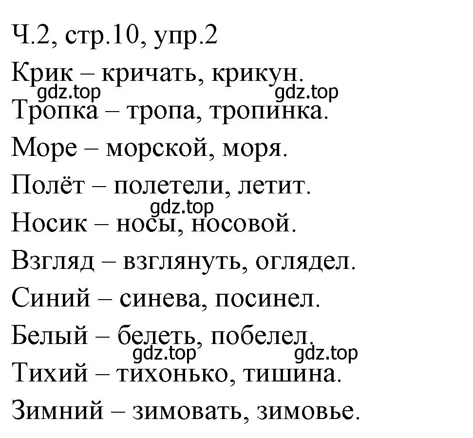 Решение номер 2 (страница 10) гдз по русскому языку 2 класс Иванов, Евдокимова, учебник 2 часть