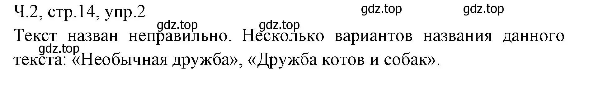 Решение номер 2 (страница 14) гдз по русскому языку 2 класс Иванов, Евдокимова, учебник 2 часть