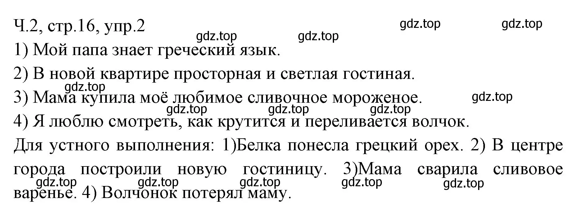 Решение номер 2 (страница 16) гдз по русскому языку 2 класс Иванов, Евдокимова, учебник 2 часть