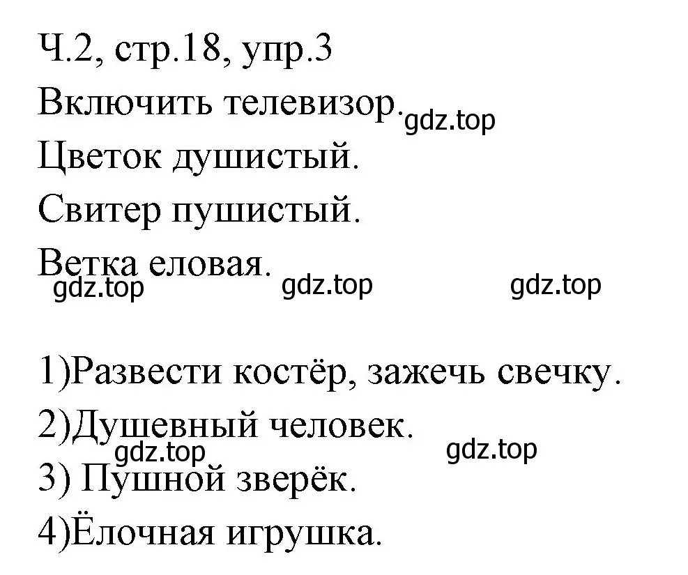 Решение номер 3 (страница 18) гдз по русскому языку 2 класс Иванов, Евдокимова, учебник 2 часть