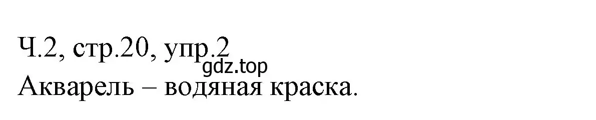 Решение номер 2 (страница 20) гдз по русскому языку 2 класс Иванов, Евдокимова, учебник 2 часть