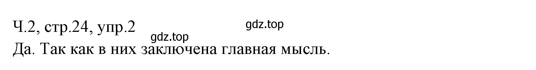 Решение номер 2 (страница 24) гдз по русскому языку 2 класс Иванов, Евдокимова, учебник 2 часть