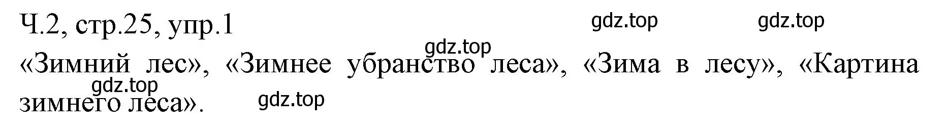 Решение номер 1 (страница 25) гдз по русскому языку 2 класс Иванов, Евдокимова, учебник 2 часть