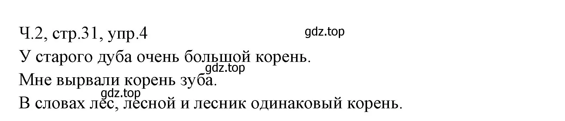 Решение номер 4 (страница 31) гдз по русскому языку 2 класс Иванов, Евдокимова, учебник 2 часть