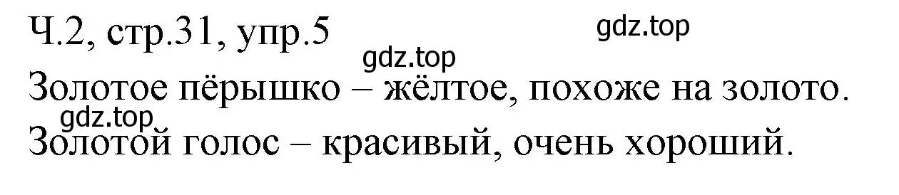 Решение номер 5 (страница 31) гдз по русскому языку 2 класс Иванов, Евдокимова, учебник 2 часть