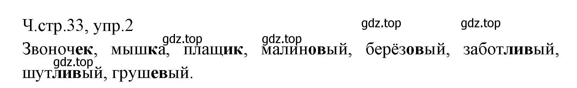 Решение номер 2 (страница 33) гдз по русскому языку 2 класс Иванов, Евдокимова, учебник 2 часть