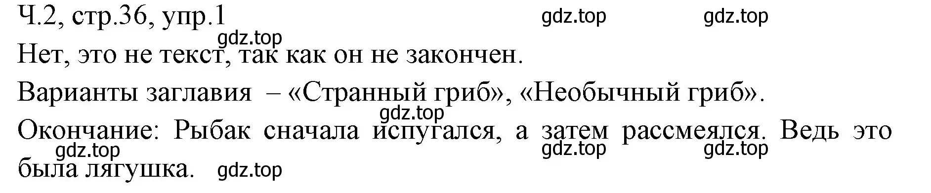 Решение номер 1 (страница 36) гдз по русскому языку 2 класс Иванов, Евдокимова, учебник 2 часть