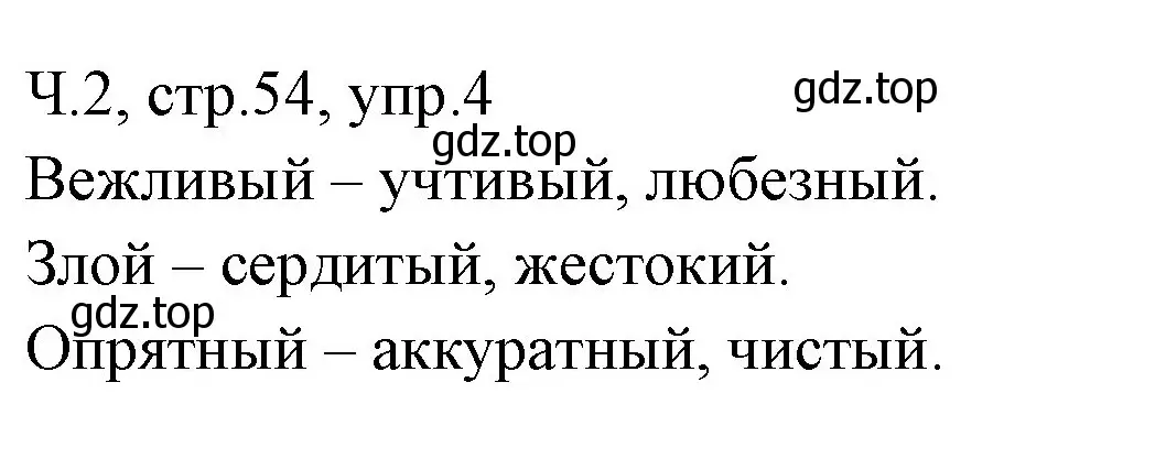 Решение номер 4 (страница 54) гдз по русскому языку 2 класс Иванов, Евдокимова, учебник 2 часть