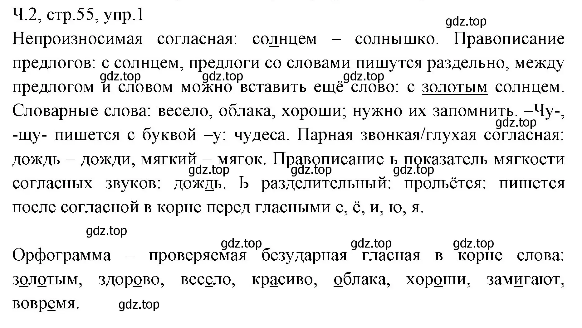 Решение номер 1 (страница 55) гдз по русскому языку 2 класс Иванов, Евдокимова, учебник 2 часть