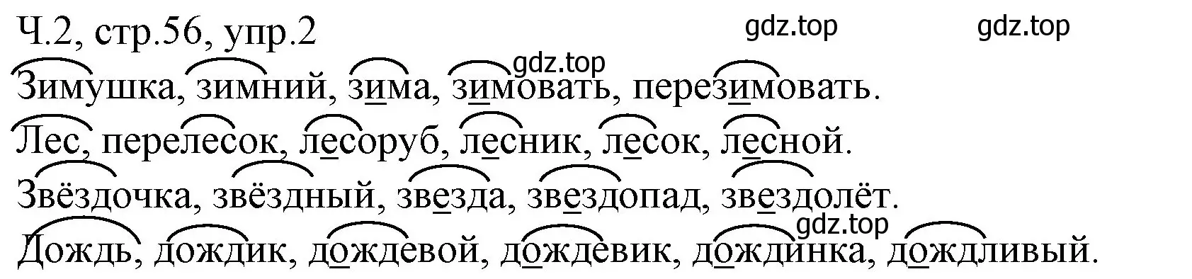 Решение номер 2 (страница 56) гдз по русскому языку 2 класс Иванов, Евдокимова, учебник 2 часть