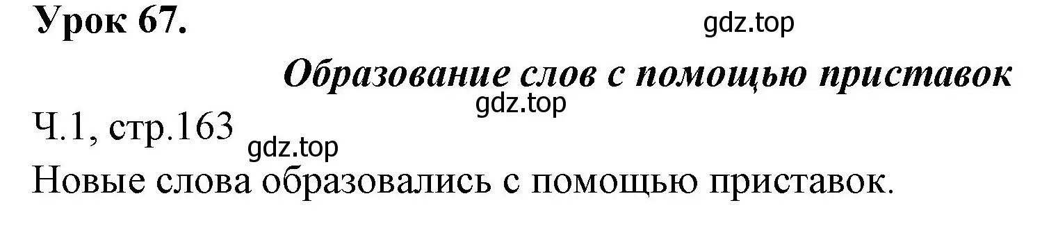 Решение  Давай подумаем и вспомним (страница 163) гдз по русскому языку 2 класс Иванов, Евдокимова, учебник 1 часть