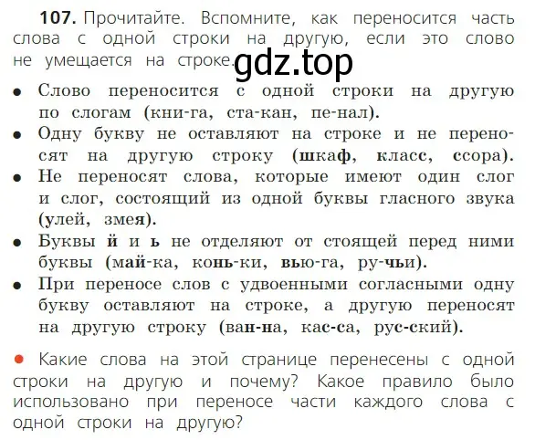 Условие номер 107 (страница 73) гдз по русскому языку 2 класс Канакина, Горецкий, учебник 1 часть