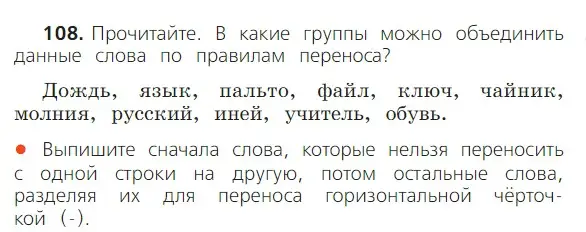 Условие номер 108 (страница 73) гдз по русскому языку 2 класс Канакина, Горецкий, учебник 1 часть