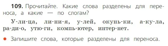 Условие номер 109 (страница 74) гдз по русскому языку 2 класс Канакина, Горецкий, учебник 1 часть