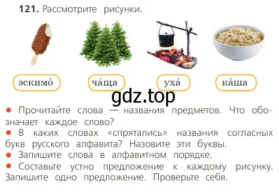 Условие номер 121 (страница 82) гдз по русскому языку 2 класс Канакина, Горецкий, учебник 1 часть