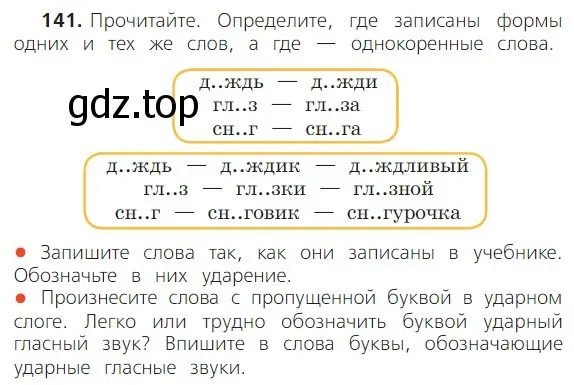 Условие номер 141 (страница 94) гдз по русскому языку 2 класс Канакина, Горецкий, учебник 1 часть