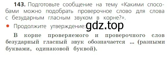 Условие номер 143 (страница 96) гдз по русскому языку 2 класс Канакина, Горецкий, учебник 1 часть