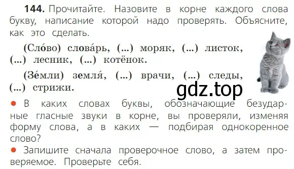 Условие номер 144 (страница 96) гдз по русскому языку 2 класс Канакина, Горецкий, учебник 1 часть