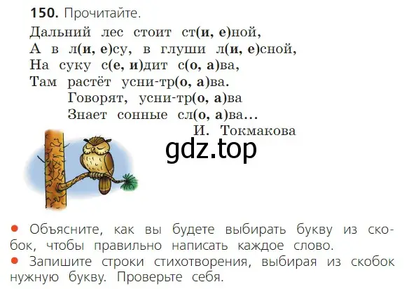 Условие номер 150 (страница 99) гдз по русскому языку 2 класс Канакина, Горецкий, учебник 1 часть