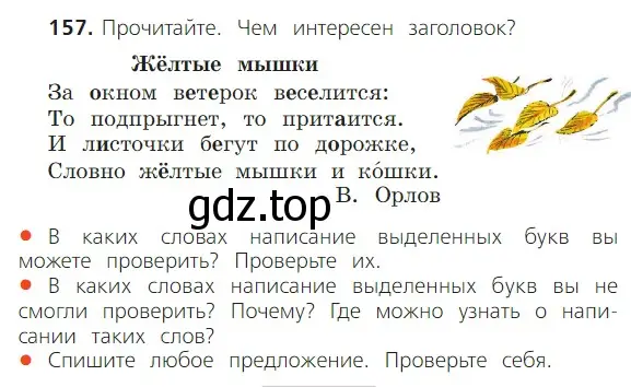 Условие номер 157 (страница 102) гдз по русскому языку 2 класс Канакина, Горецкий, учебник 1 часть