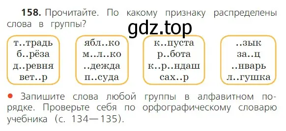 Условие номер 158 (страница 103) гдз по русскому языку 2 класс Канакина, Горецкий, учебник 1 часть