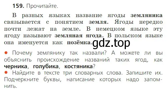 Условие номер 159 (страница 103) гдз по русскому языку 2 класс Канакина, Горецкий, учебник 1 часть