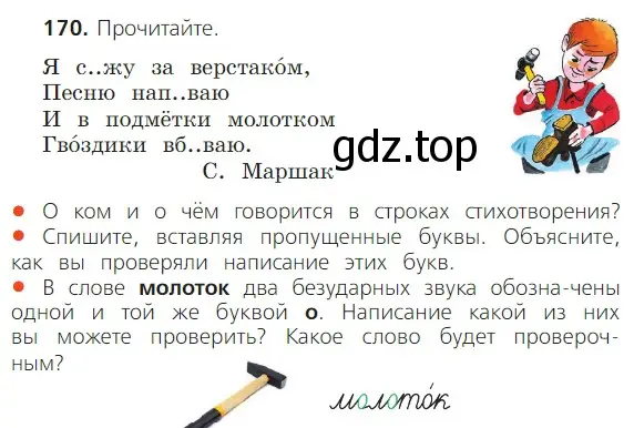 Условие номер 170 (страница 109) гдз по русскому языку 2 класс Канакина, Горецкий, учебник 1 часть