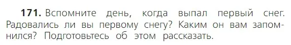 Условие номер 171 (страница 110) гдз по русскому языку 2 класс Канакина, Горецкий, учебник 1 часть