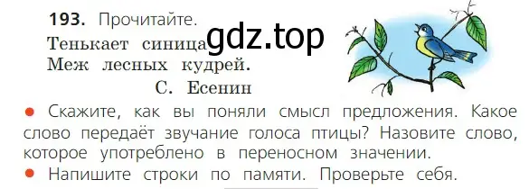 Условие номер 193 (страница 120) гдз по русскому языку 2 класс Канакина, Горецкий, учебник 1 часть