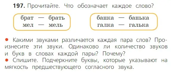 Условие номер 197 (страница 122) гдз по русскому языку 2 класс Канакина, Горецкий, учебник 1 часть