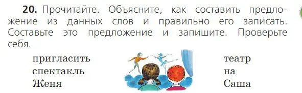 Условие номер 20 (страница 23) гдз по русскому языку 2 класс Канакина, Горецкий, учебник 1 часть