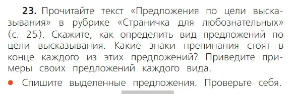 Условие номер 23 (страница 25) гдз по русскому языку 2 класс Канакина, Горецкий, учебник 1 часть