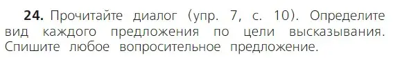 Условие номер 24 (страница 26) гдз по русскому языку 2 класс Канакина, Горецкий, учебник 1 часть