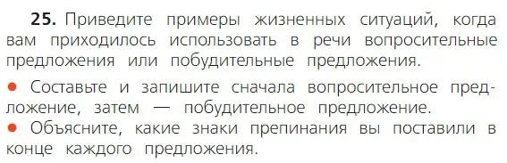 Условие номер 25 (страница 26) гдз по русскому языку 2 класс Канакина, Горецкий, учебник 1 часть