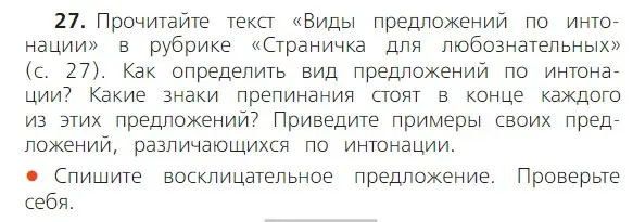 Условие номер 27 (страница 26) гдз по русскому языку 2 класс Канакина, Горецкий, учебник 1 часть