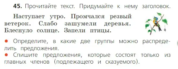 Условие номер 45 (страница 37) гдз по русскому языку 2 класс Канакина, Горецкий, учебник 1 часть