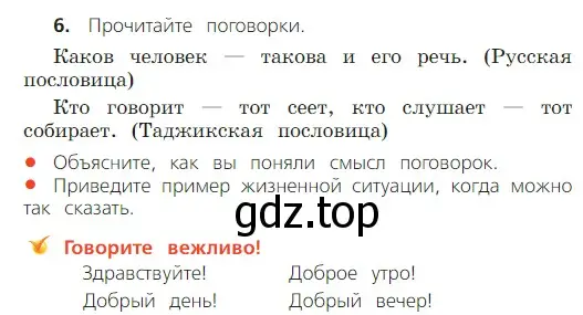 Условие номер 6 (страница 9) гдз по русскому языку 2 класс Канакина, Горецкий, учебник 1 часть