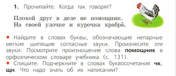 Условие номер 1 (страница 4) гдз по русскому языку 2 класс Канакина, Горецкий, учебник 2 часть