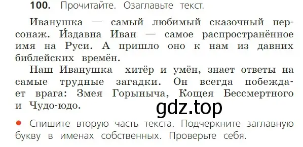 Условие номер 100 (страница 57) гдз по русскому языку 2 класс Канакина, Горецкий, учебник 2 часть