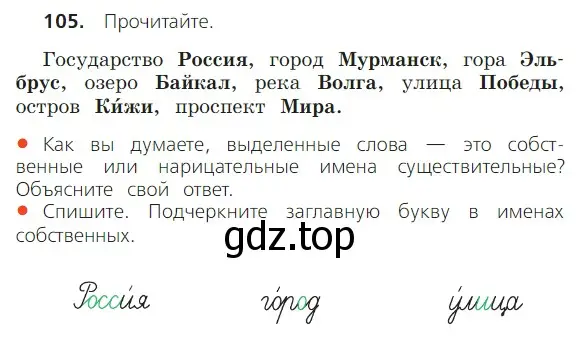 Условие номер 105 (страница 60) гдз по русскому языку 2 класс Канакина, Горецкий, учебник 2 часть