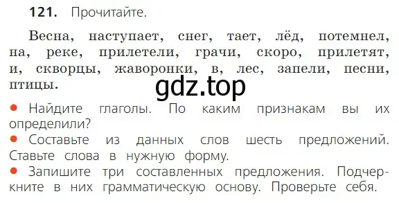 Условие номер 121 (страница 69) гдз по русскому языку 2 класс Канакина, Горецкий, учебник 2 часть